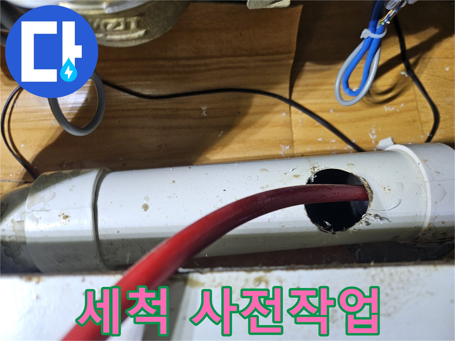 효과적인 배관 세척을 위해-세척 장비를 삽입할 수 있도록-배관에 타공하는 사전 작업 모습