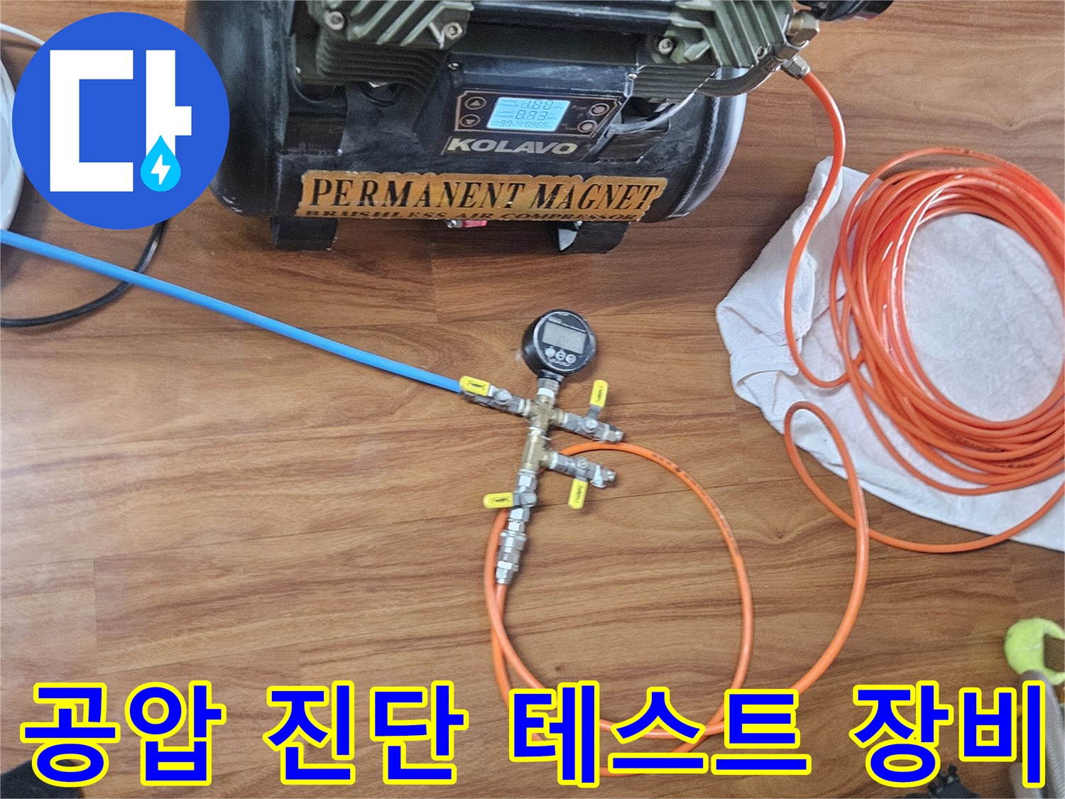누수 지점을 찾기 위해 사용되는-공압 테스트용 콤프언서와 호스