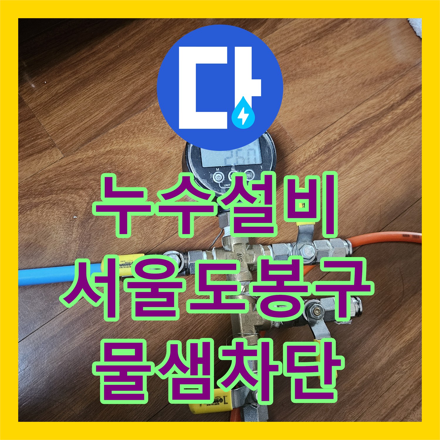 누수설비 서울 도봉구 아랫집 천장 누수를 잡은 싱크대 배관 스케일링 작업