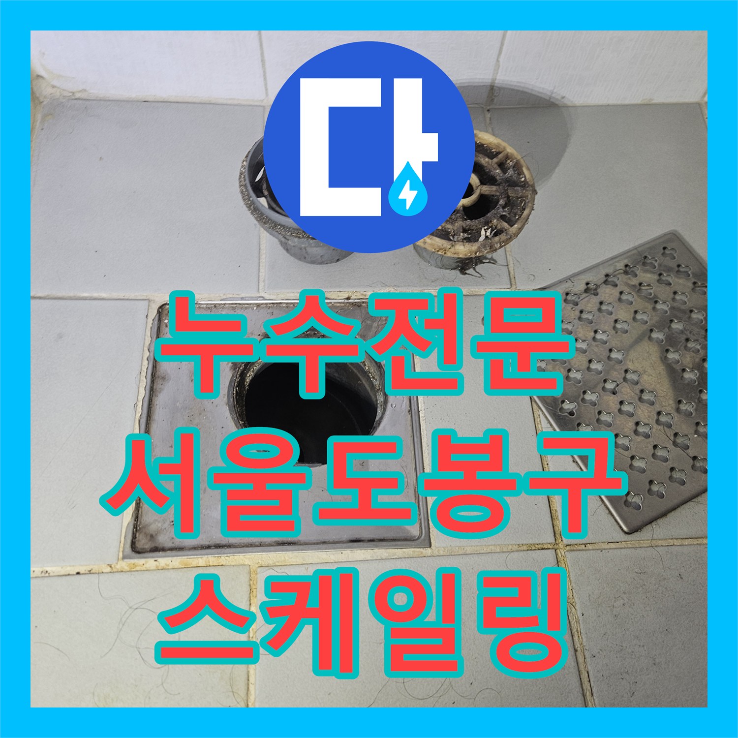 누수전문 서울 도봉구 아랫집 주방 천장 누수를 배관 스케일링으로 해결한 과정
