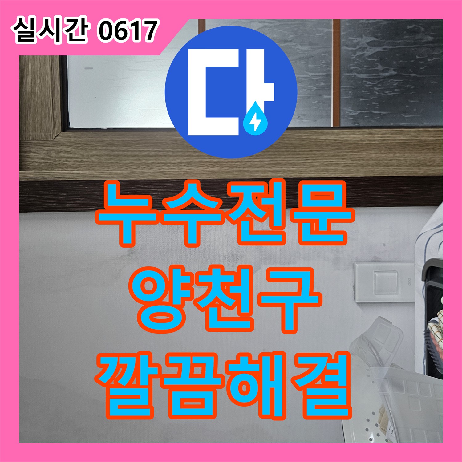 누수전문, 서울 양천구에서 발생한 욕실 배수구 누수 문제 어떻게 해결하는지