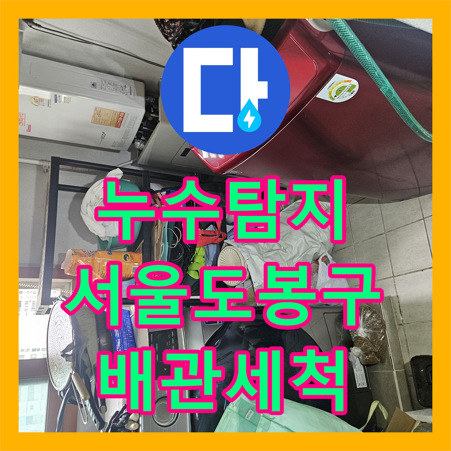 누수탐지 서울 도봉구 주방 천장 물샘 원인을 찾아 스케일링으로 조치한 사례