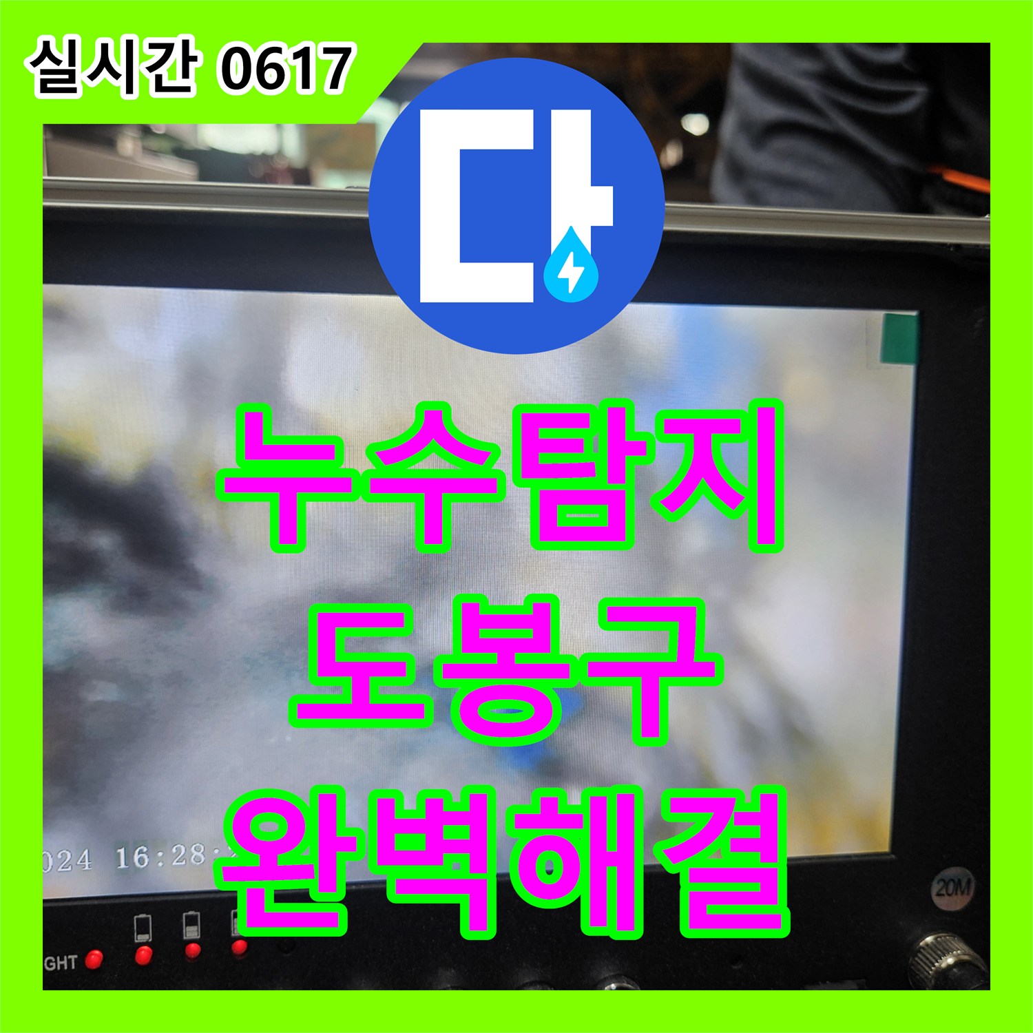 누수탐지업체, 서울 도봉구에서 발생한 천장 및 벽면 누수 문제 어떻게 해결하는지