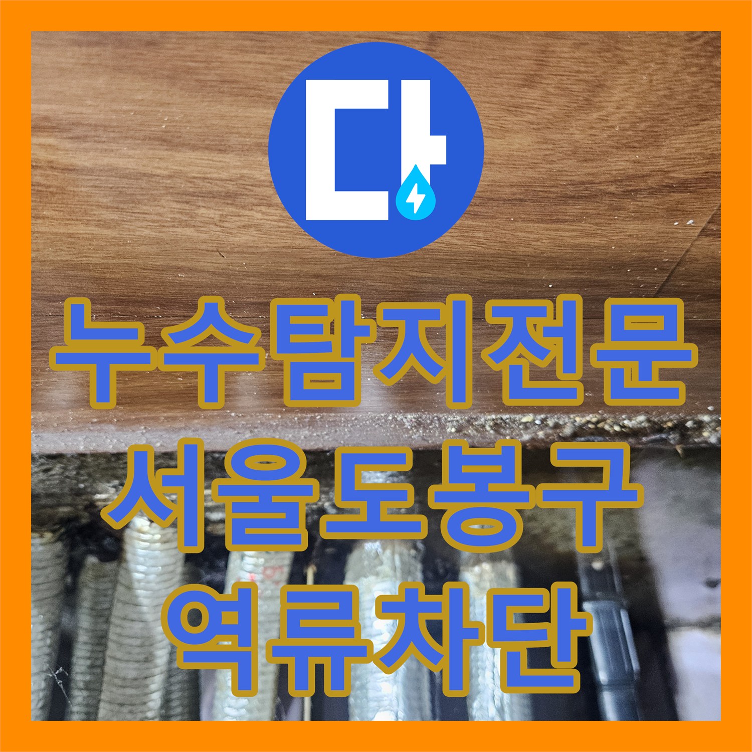 누수탐지전문 서울 도봉구 싱크대 배수구 역류로 인한 아랫집 누수 해결 과정