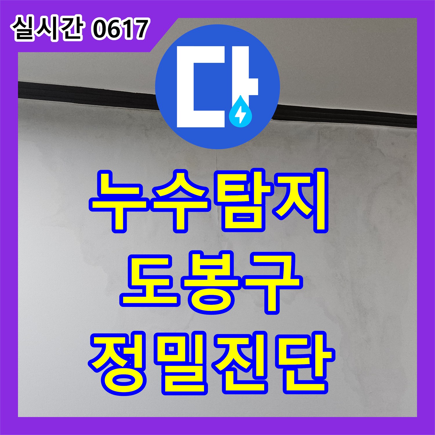 누수탐지전문가, 서울 도봉구에서 발생한 주방 누수 어떻게 정밀하게 찾아내는지