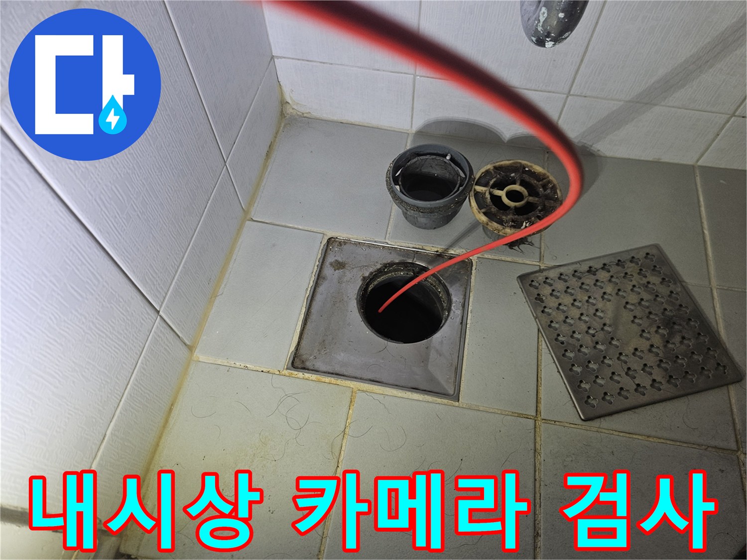 도봉구 현장-배수구 통로에 내시경 장비를 삽입하여 점검하는 과정