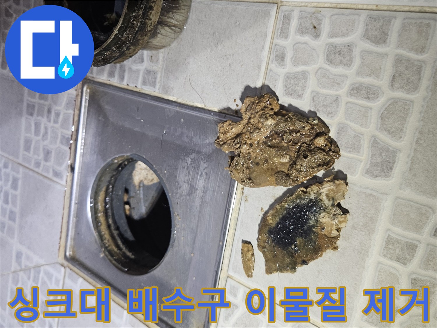 도봉구 현장-싱크대 배수구에서 꺼낸 커다란 기름 슬러지와 오물 덩어리