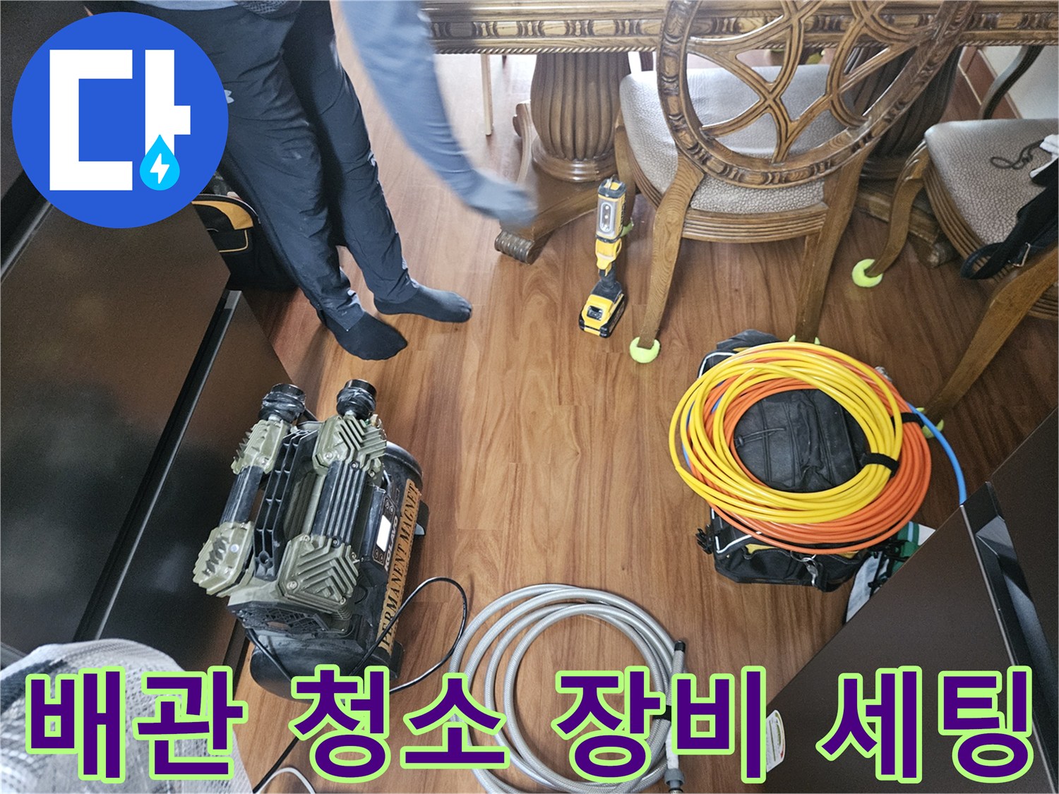 배관 내부 오염물을 제거하기 위한 석션기와 스케일링 도구들