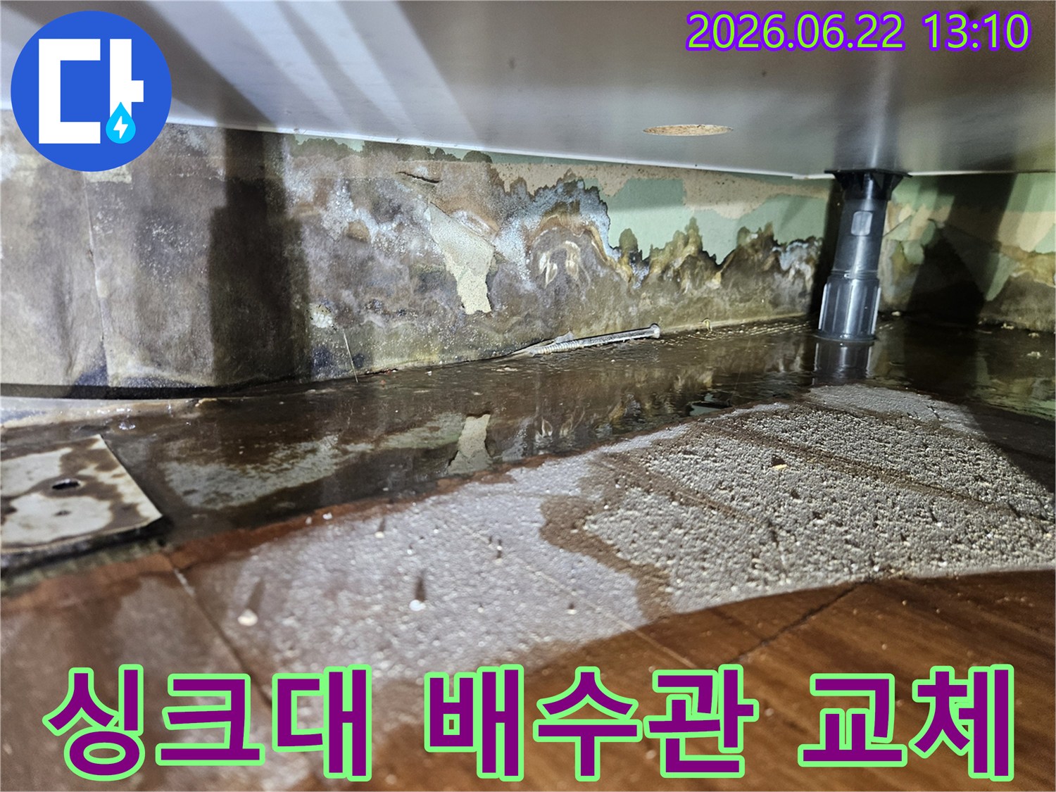 싱크대 배수관 주변에서-물이 새어 나와-벽면과 바닥이 젖고-벽지가 손상된-누수 현장-사진