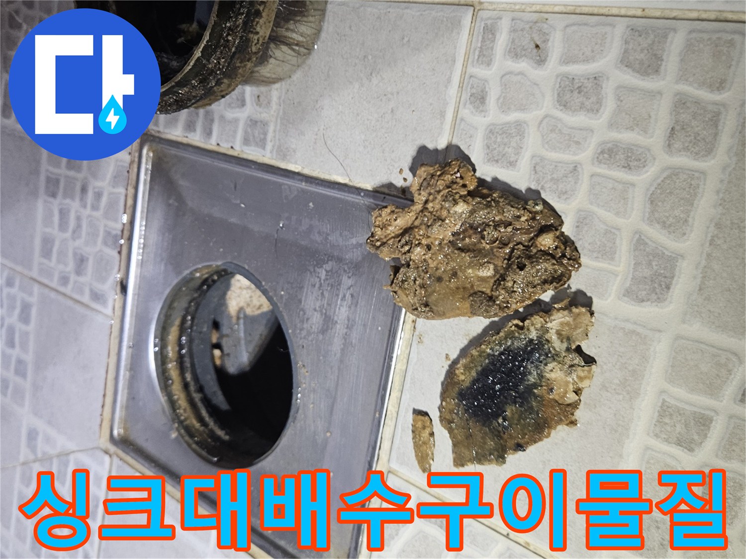 싱크대-배수구-입구에-쌓여있는-커다란-이물질-덩어리