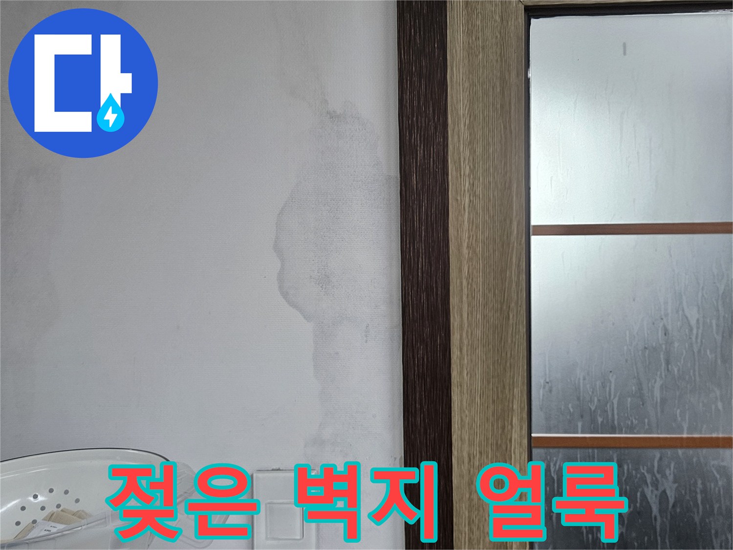 싱크대 하부장 근처 벽지에 발생한 젖은 흔적과 변색된 부분