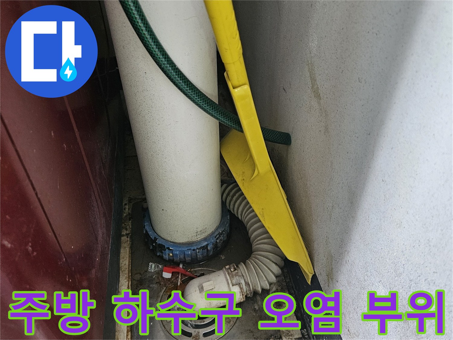 오염된 배수구 주변과 싱크대 하부 배관 구조