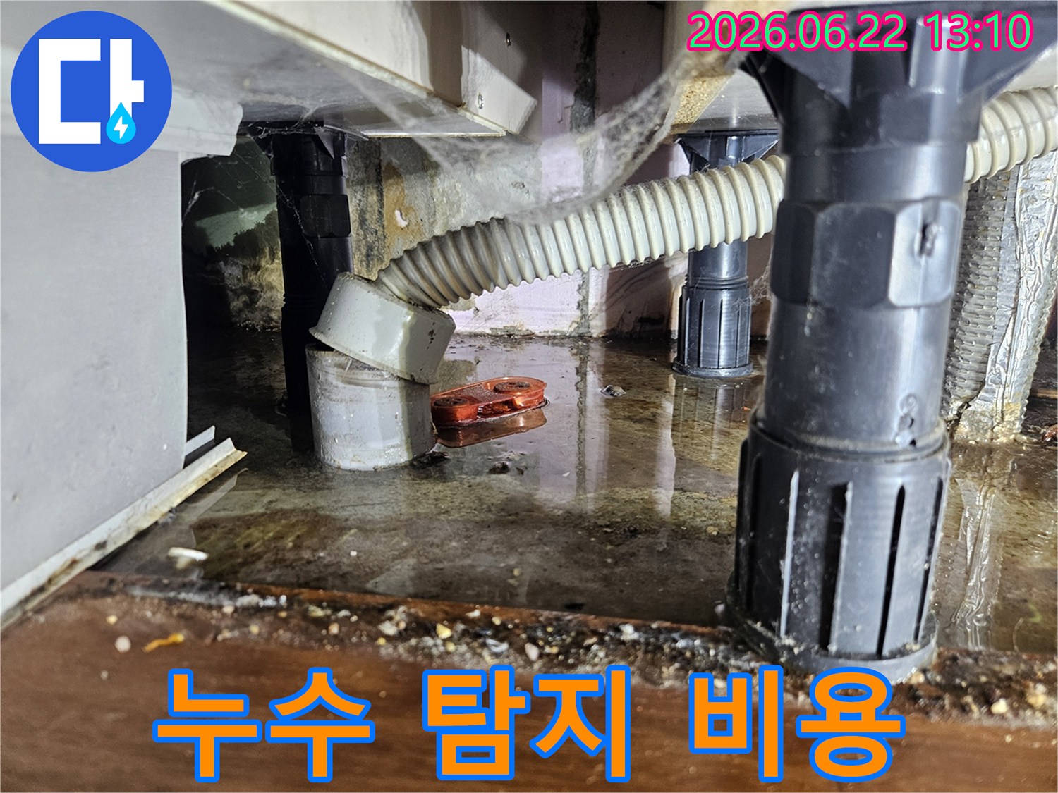하부장 아래-물이 고여있는-누수 현장을-탐지하기 전-촬영한 사진입니다