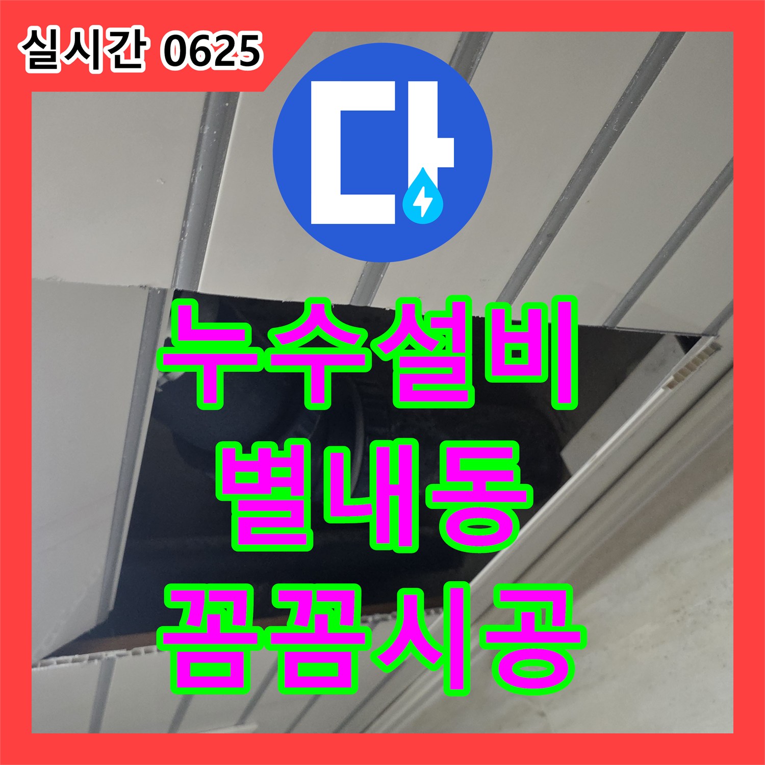 누수설비업체, 욕실 배관 누수 문제를 정밀하게 탐지하여 보수하는 작업, 남양주시 별내동