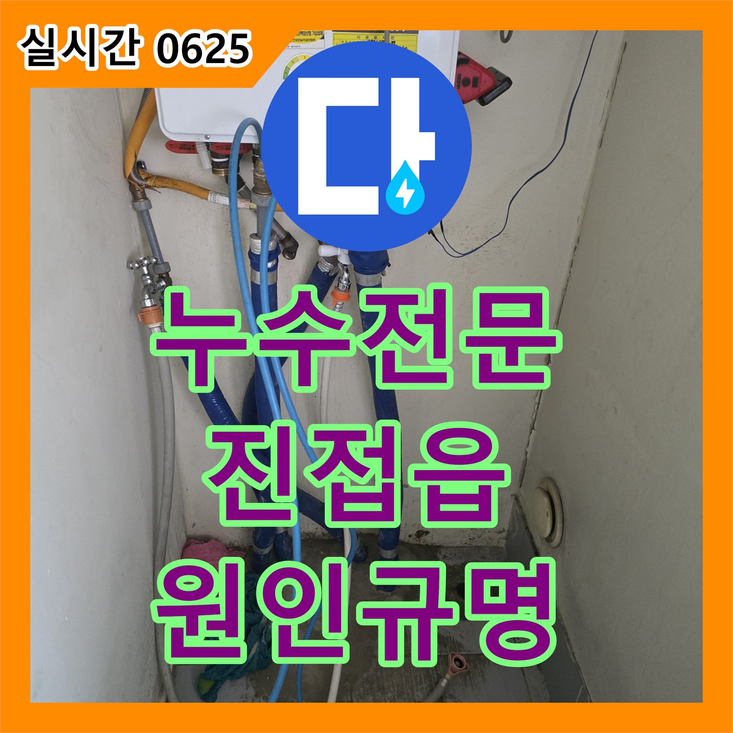 누수전문, 오래된 배관 노후화로 인한 누수 문제를 해결하는 전문 기술, 남양주시 진접읍
