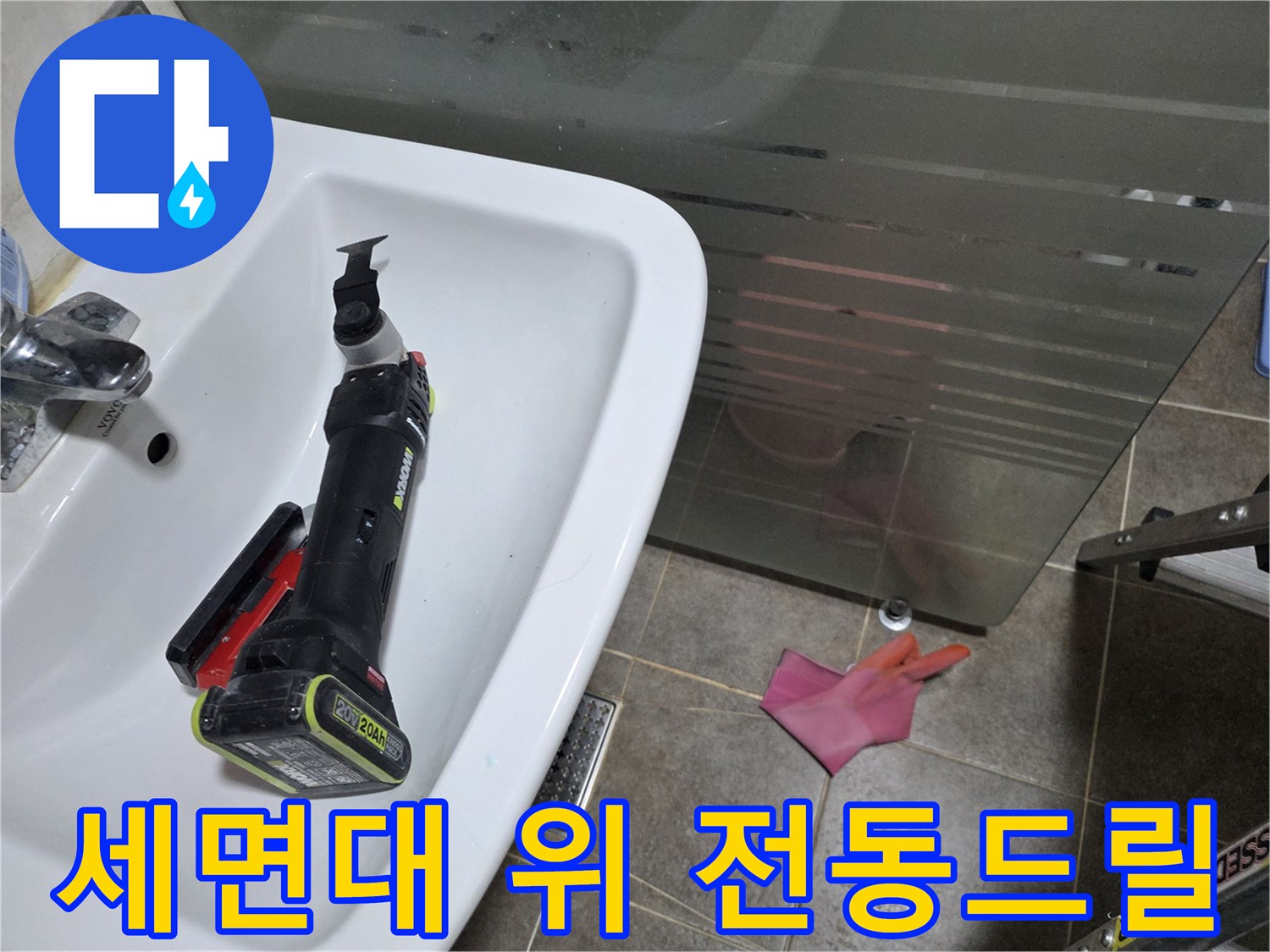 세면대 근처에 놓인 작업용 전동 드릴-배관 보수 준비