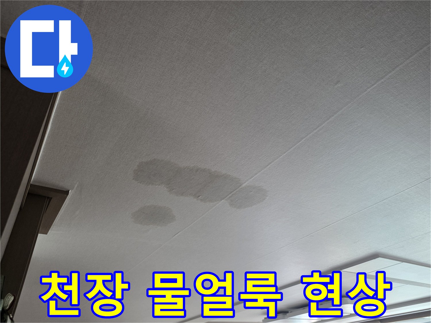아파트 천장 마감재에 발생한 누수 흔적 및 물자국