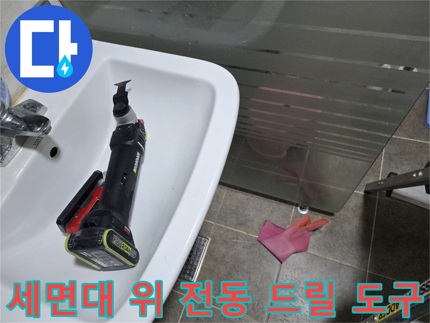 작업을 위해 세면대에 거치된 충전식 전동 드릴