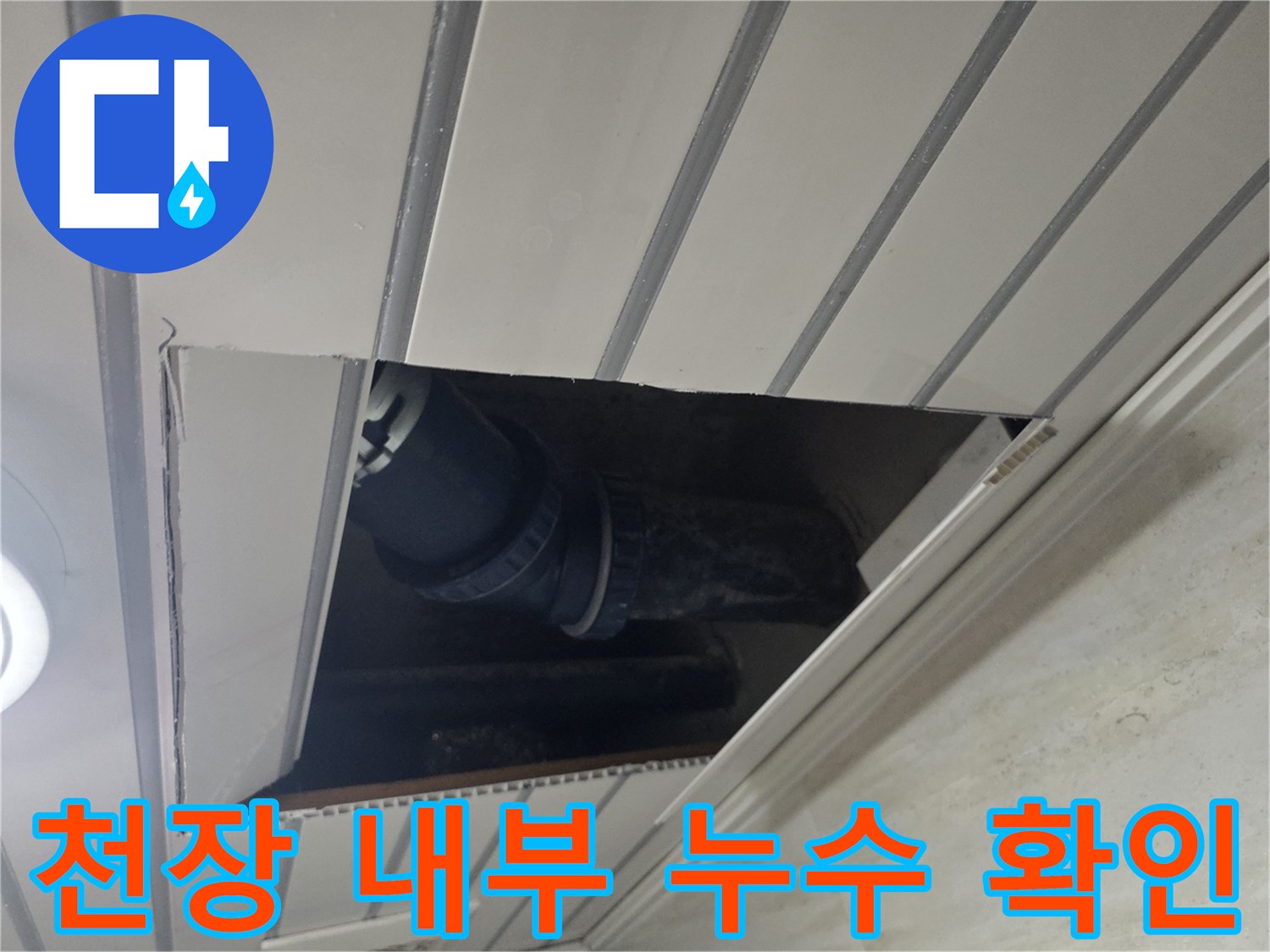 절개된-천장-틈새로-노출된-아파트-배관-상태