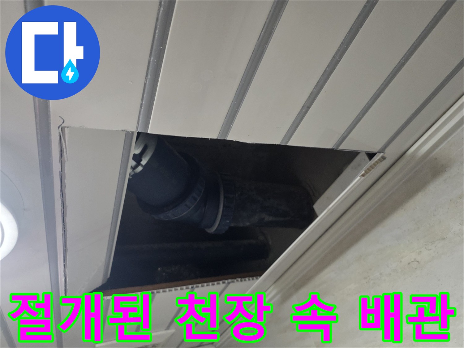 천장-마감재-사이로-노출된-배관-및-연결부위