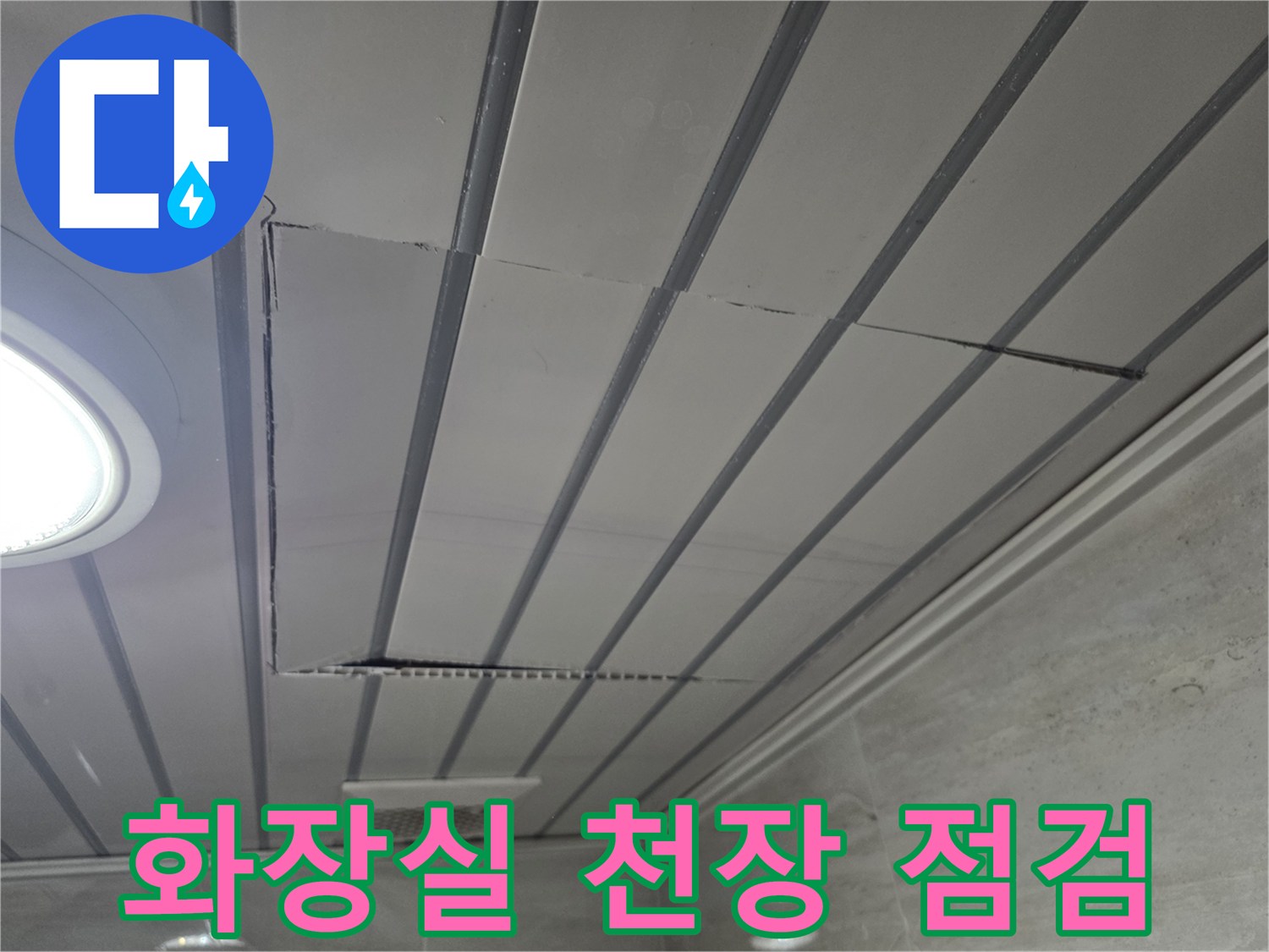 화장실 천장 패널 틈새-배관 누수 여부를 확인하기 위해 절개된 모습