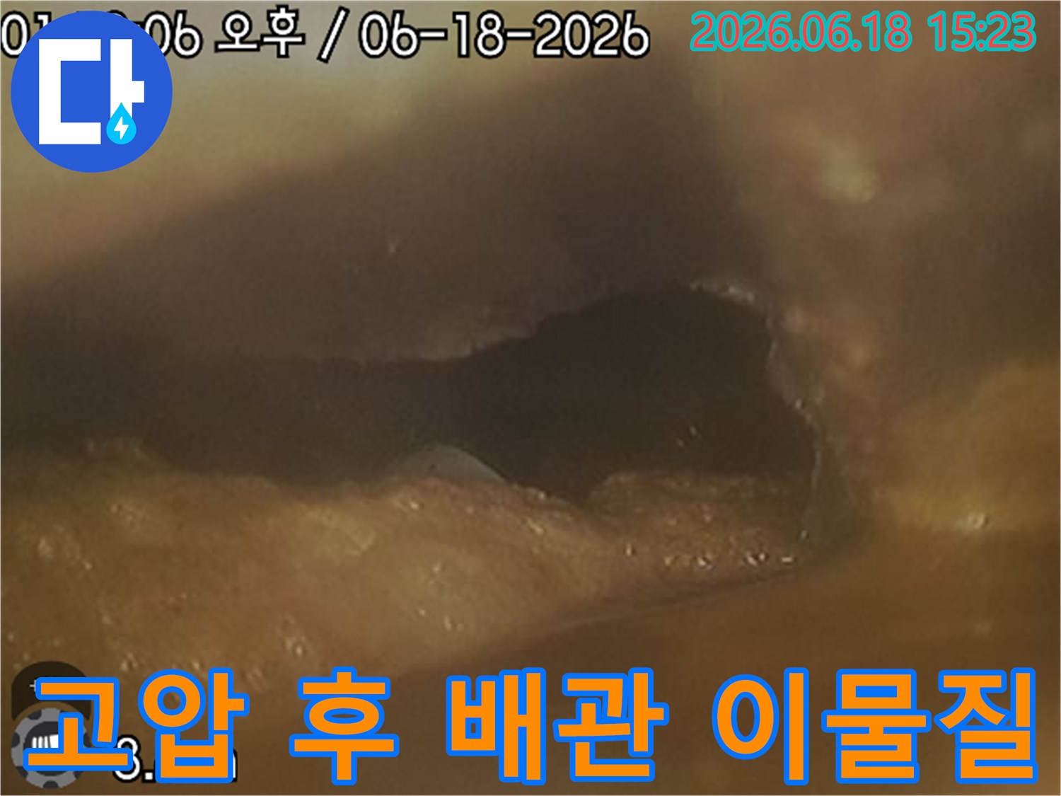 고압 세척 작업 후에도-배관 끝에-제거되지 않고 남아있는-이물질로 인해-내시경 진입이 어려운-현장 사진