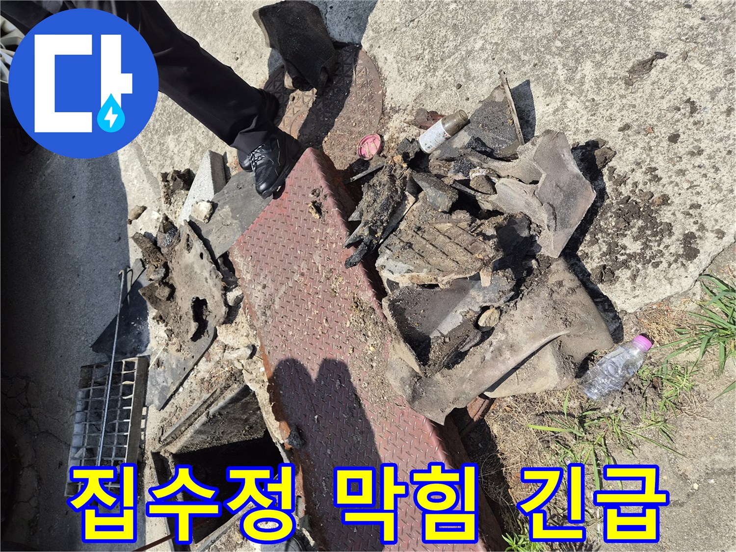 누수 엔지니어가-양주시 고암동의-누수 현장에서-집수정 배관을 막고 있던-다량의 쓰레기를-신속하게 제거하는-작업 과정을 보여줍니다.