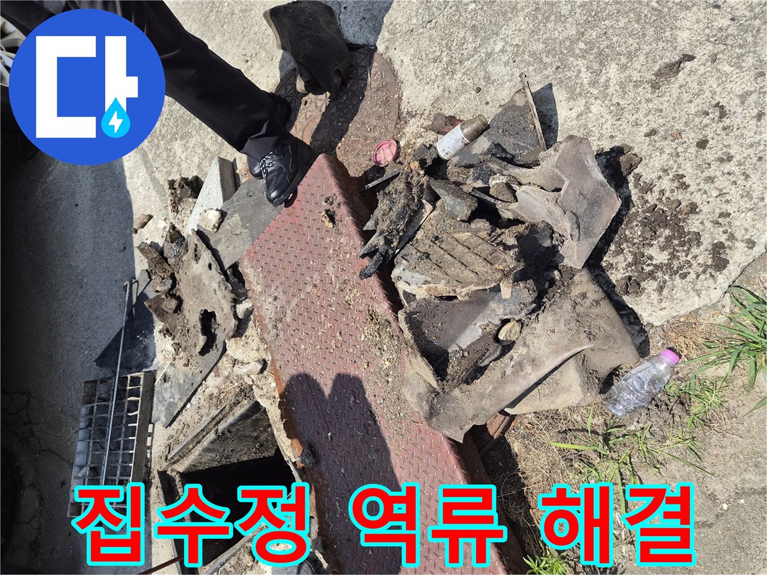 누수 엔지니어가-양주시 고암동의-집수정에서 꺼낸-다량의 쓰레기를-보여주며-역류 현상 해결 과정을 설명합니다.