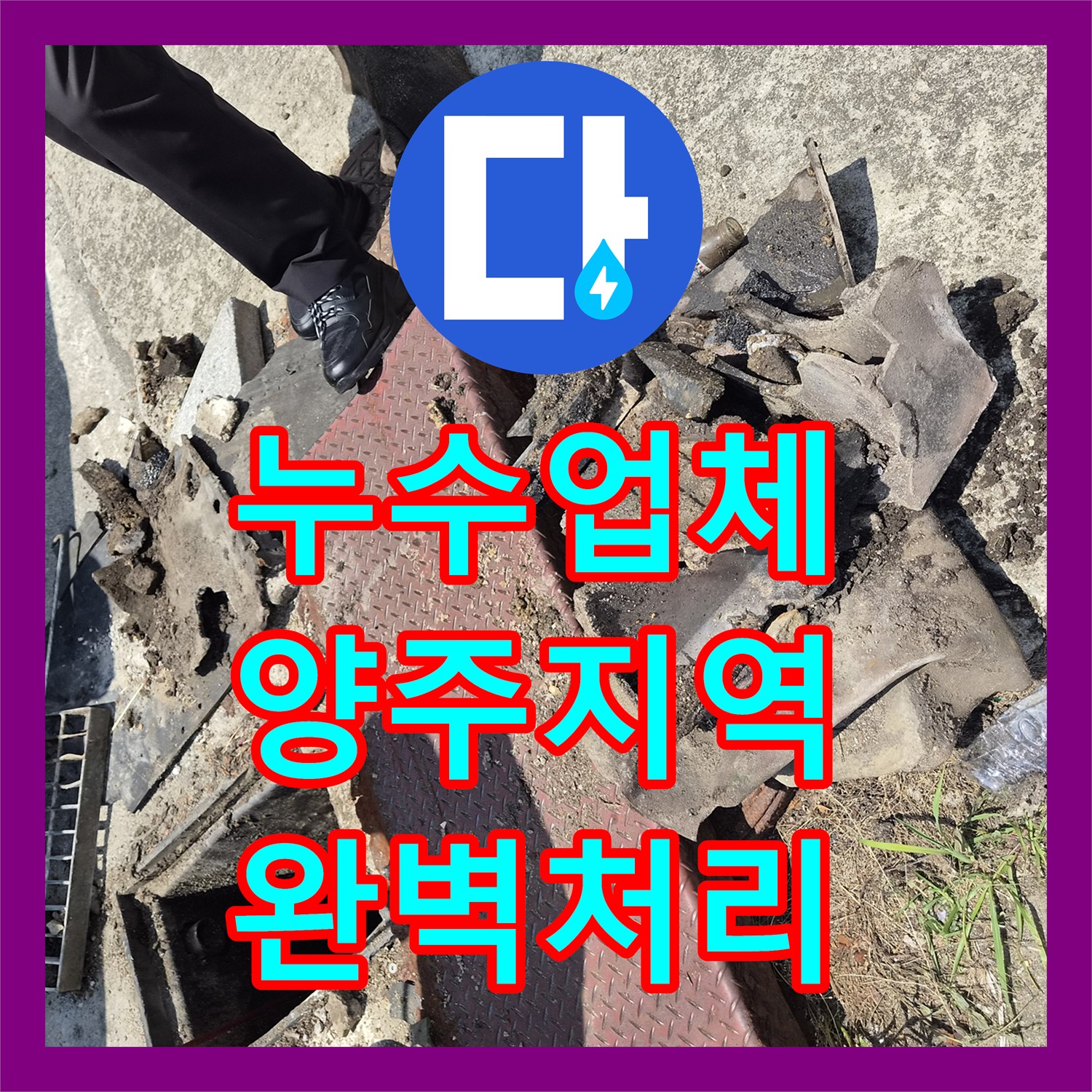 누수공사비용, 숨겨진 집수정의 비밀을 밝혀낸 경기도 양주에서 진행된 작업