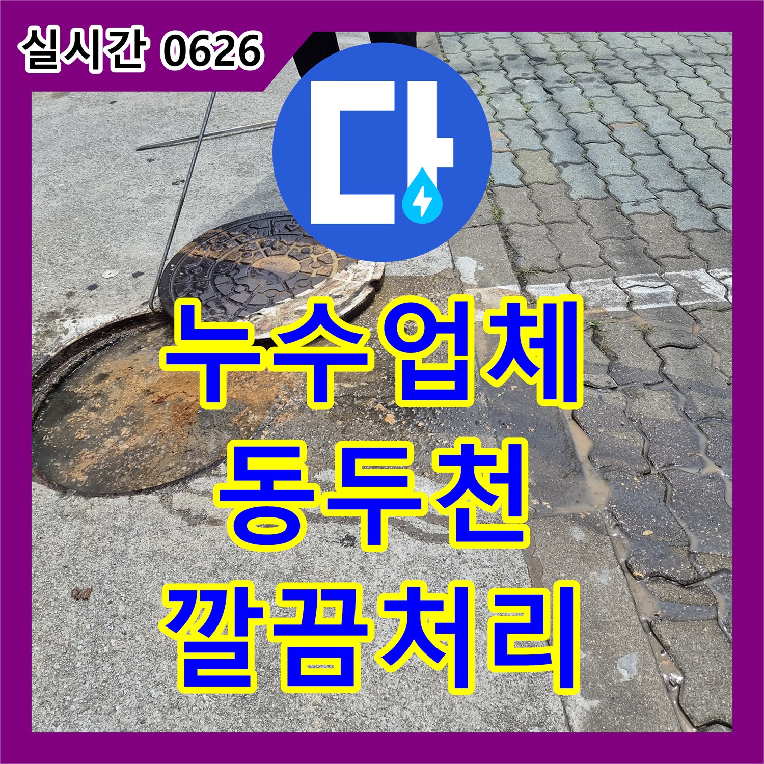 누수업체 오래된 슬러지로 인한 배관 막힘 해결 공사 동두천