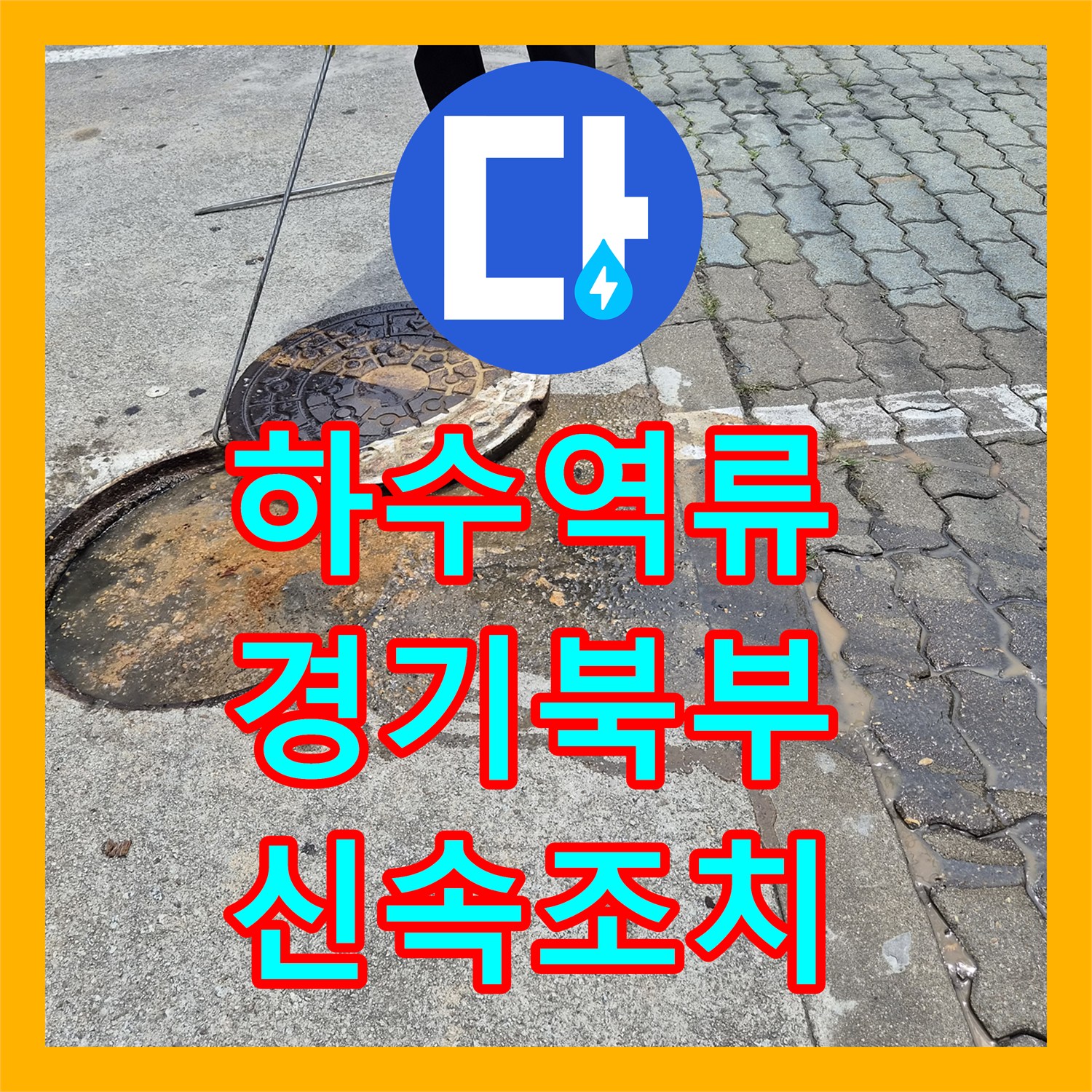 누수탐지, 공용배관 막힘을 고압세척으로 시원하게 뚫어낸 양주 지역의 긴급 누수 공사