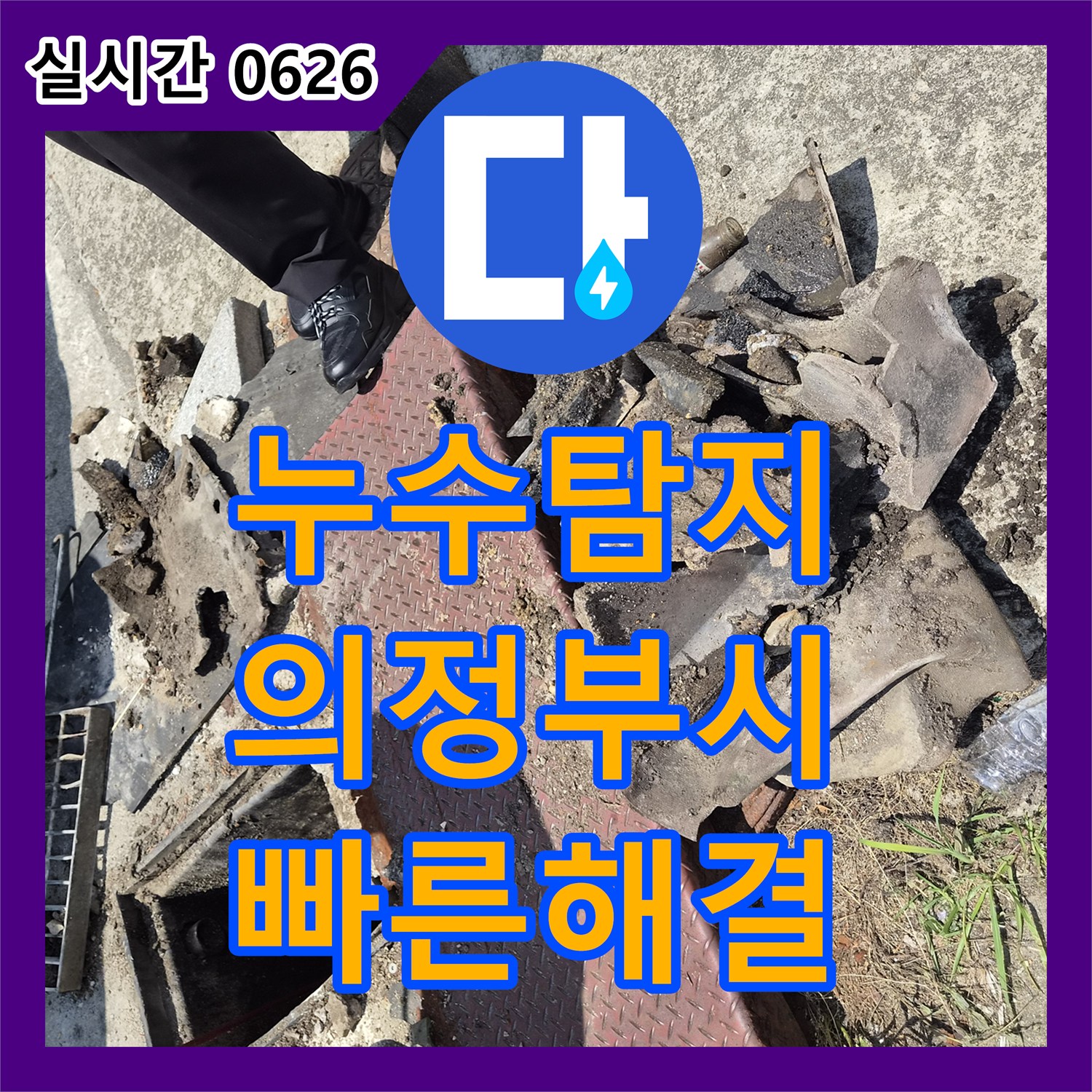 누수탐지 배관 역류 문제, 꼼꼼하게 점검하고 해결해 드리는 의정부시