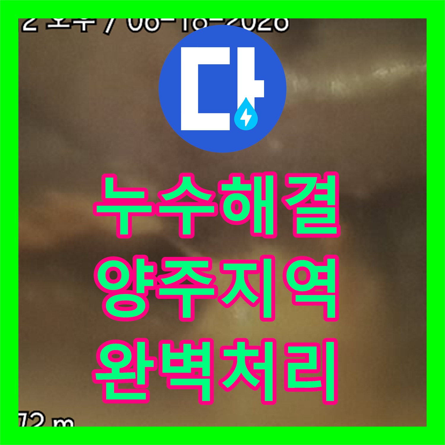 누수탐지, 복잡한 배관 문제 전문적으로 처리해 드린 양주 지역 방문 후기