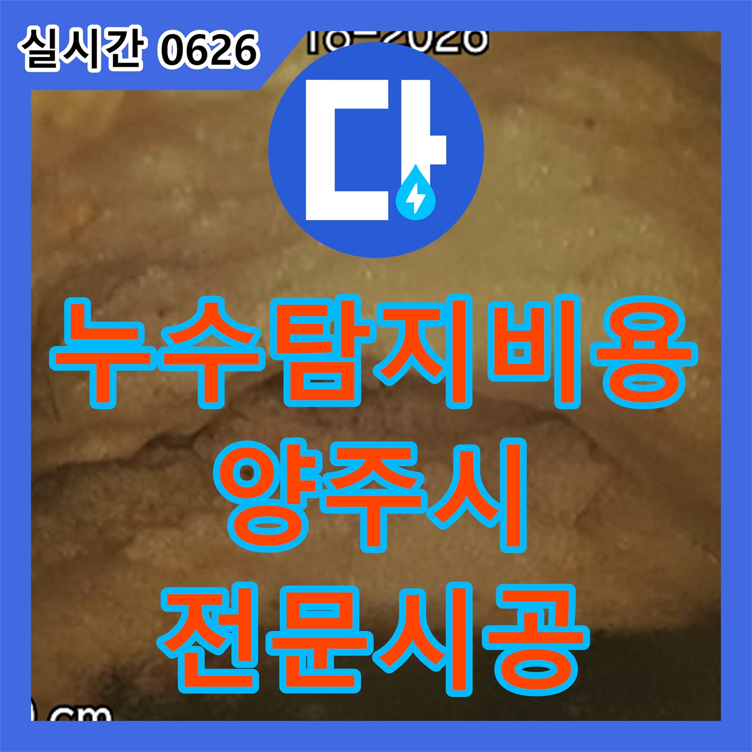 누수탐지비용 집수정 내부 오염으로 인한 누수 원인을 정밀하게 탐지하는 양주시
