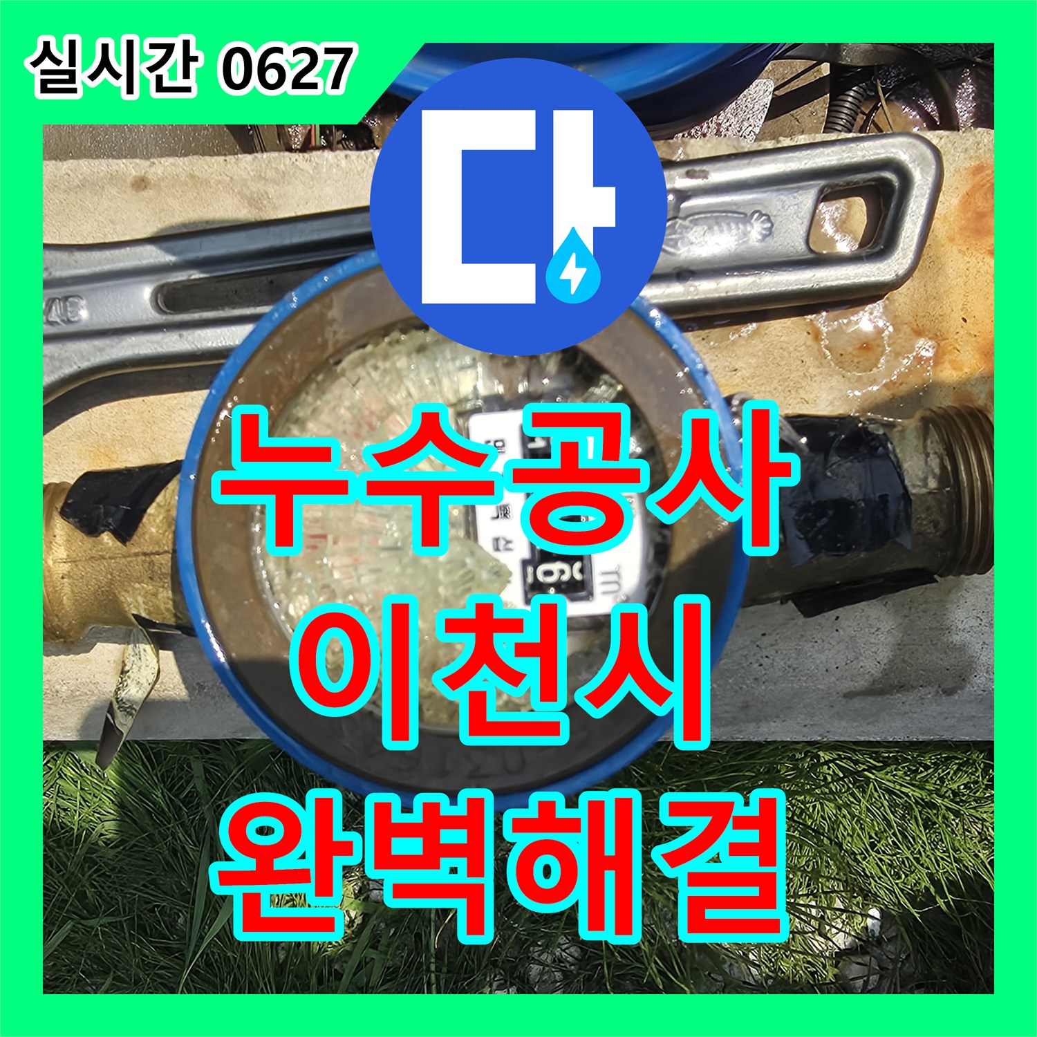 누수공사비용, 갑자기 발생한 누수 문제 어떻게 해결할까요? 이천시 모가면 주택가
