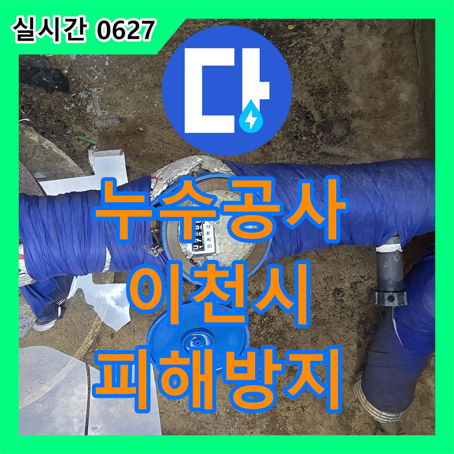 누수공사비용, 파손된 수도 계량기, 신속한 교체와 누수 점검 이천시 모가면 330-1번지 주변