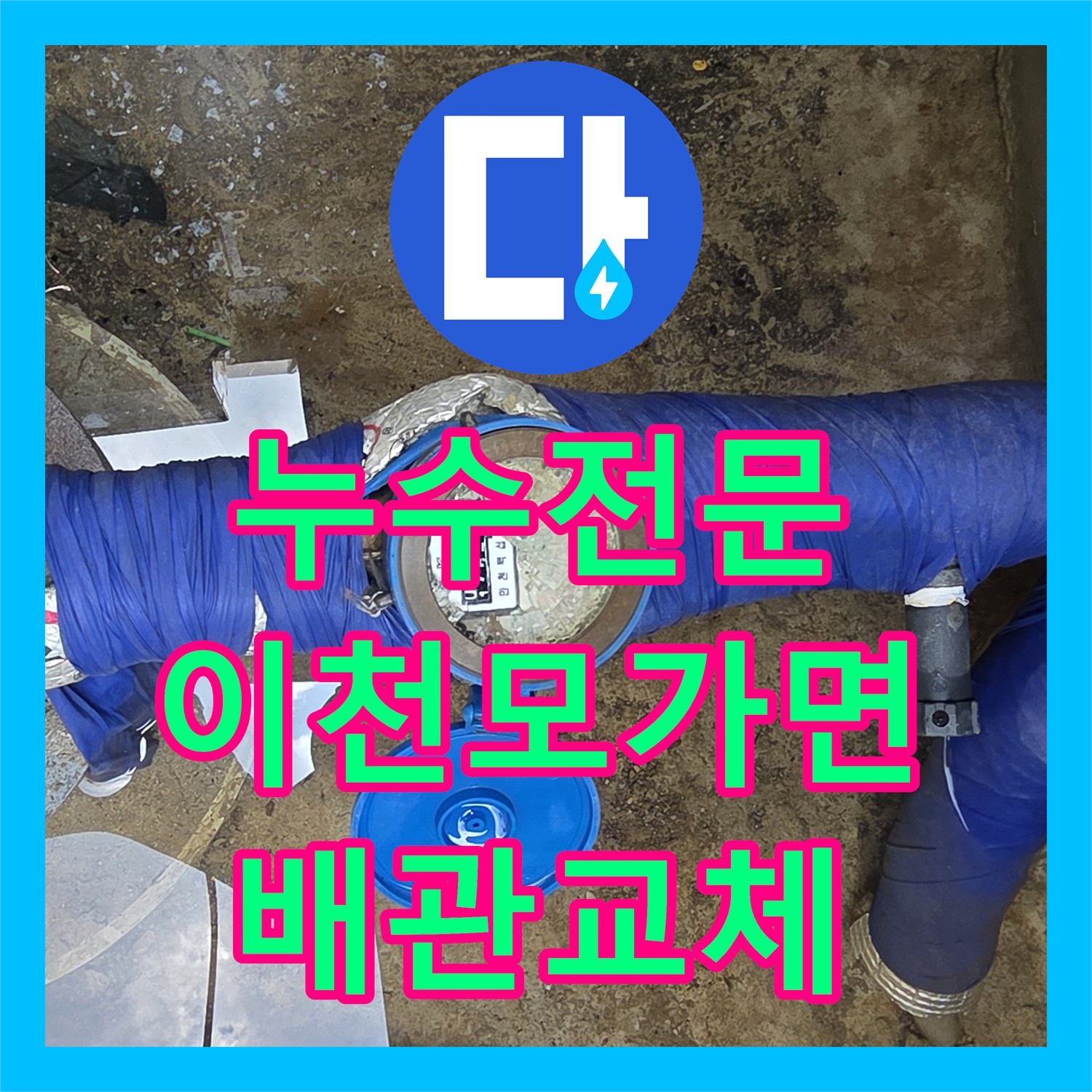 누수전문 지하수 계량기 이후 배관에서 발생한 물샘 지점을 찾아 수선한 경기 이천시 모가면