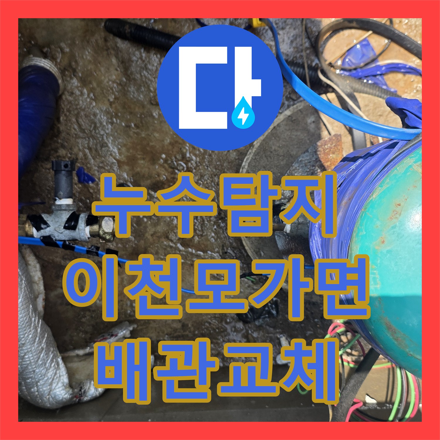 누수탐지 지하수 계량기 이후 구간의 물샘 지점을 찾아 수선한 경기 이천시 모가면 사례