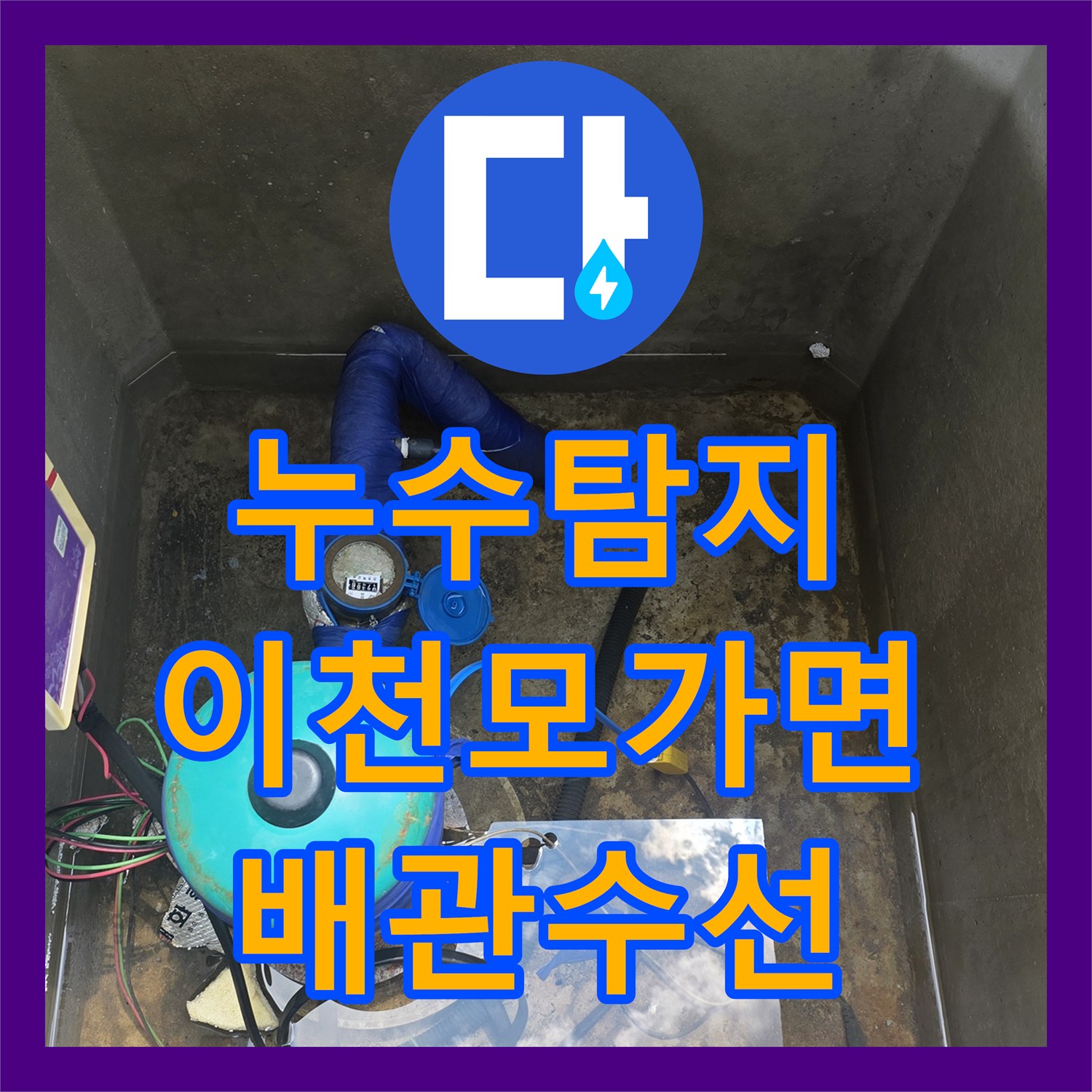 누수탐지 지하수 계량기 이후 배관 물샘 지점을 찾아 수선한 경기 이천시 모가면 사례