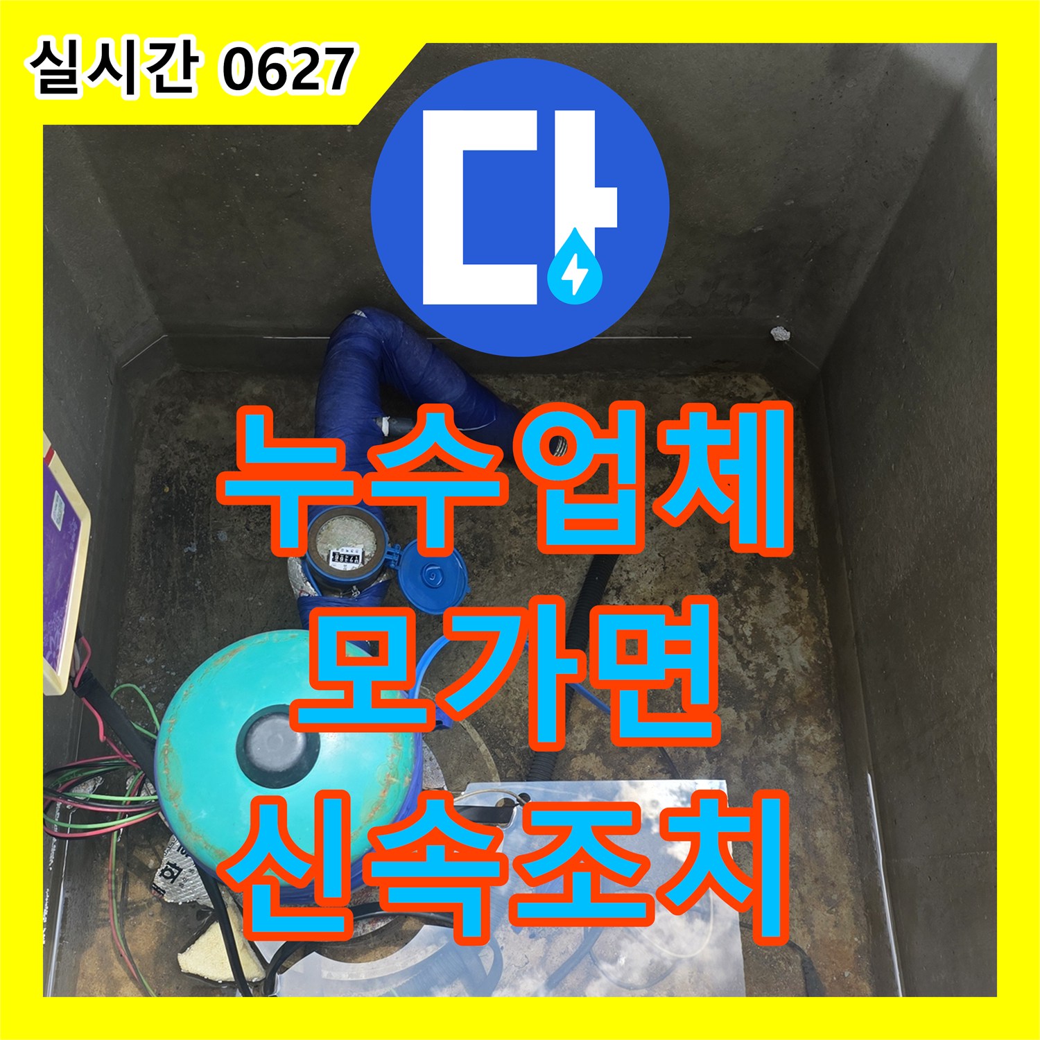 누수탐지비용, 옥외배관 누수로 인한 계량기함 물고임 문제 해결 이천시 모가면 지역