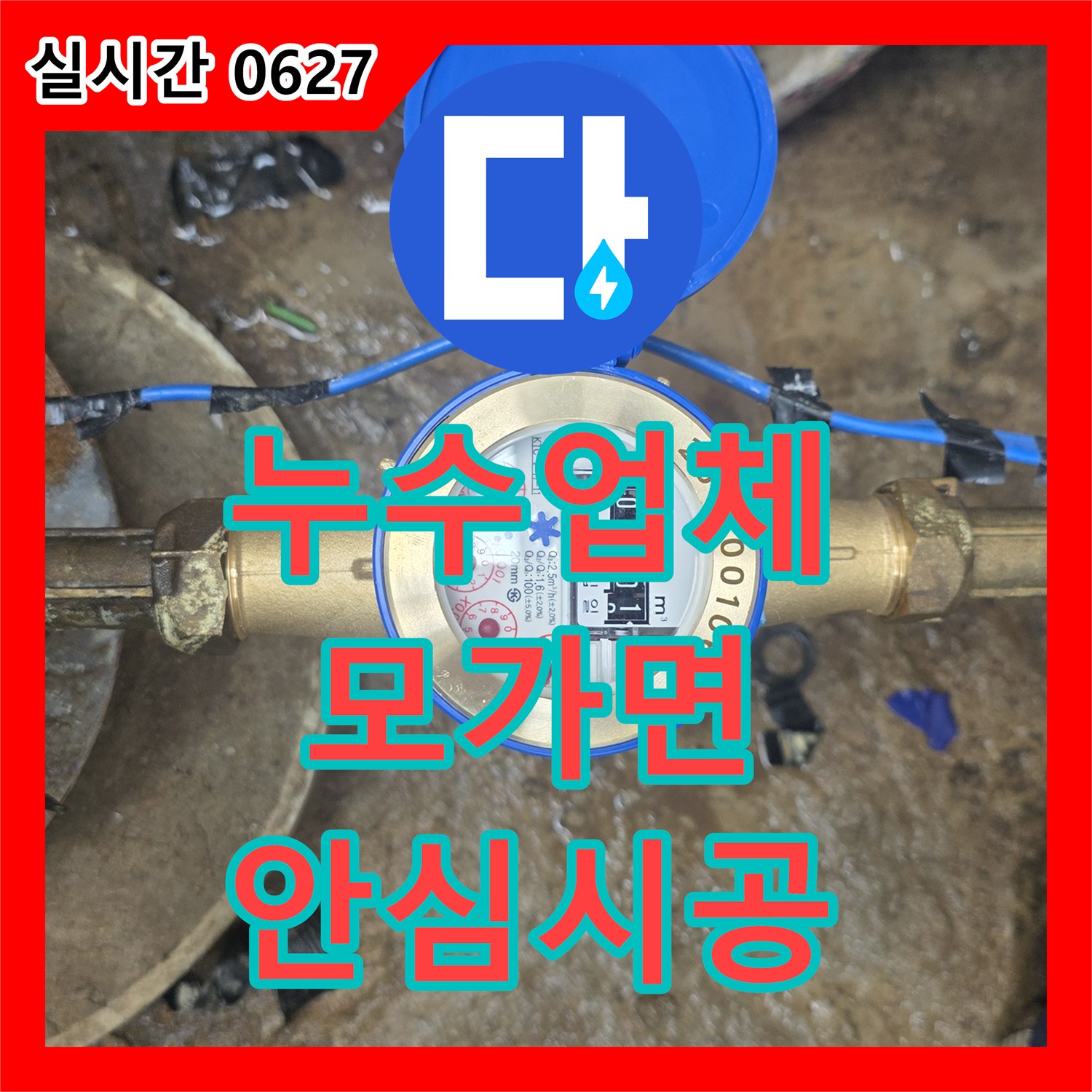 누수탐지업체, 물 사용량 증가 원인, 계량기 확인부터 정밀 진단까지 이천시 모가면