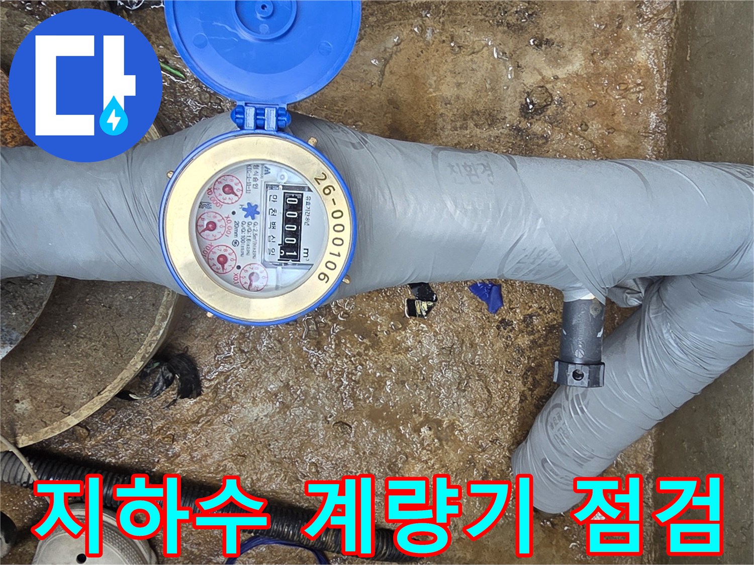 이천 모가면-집수정 내부의 지하수 계량기와 보온재로 감싸진 배관 상태