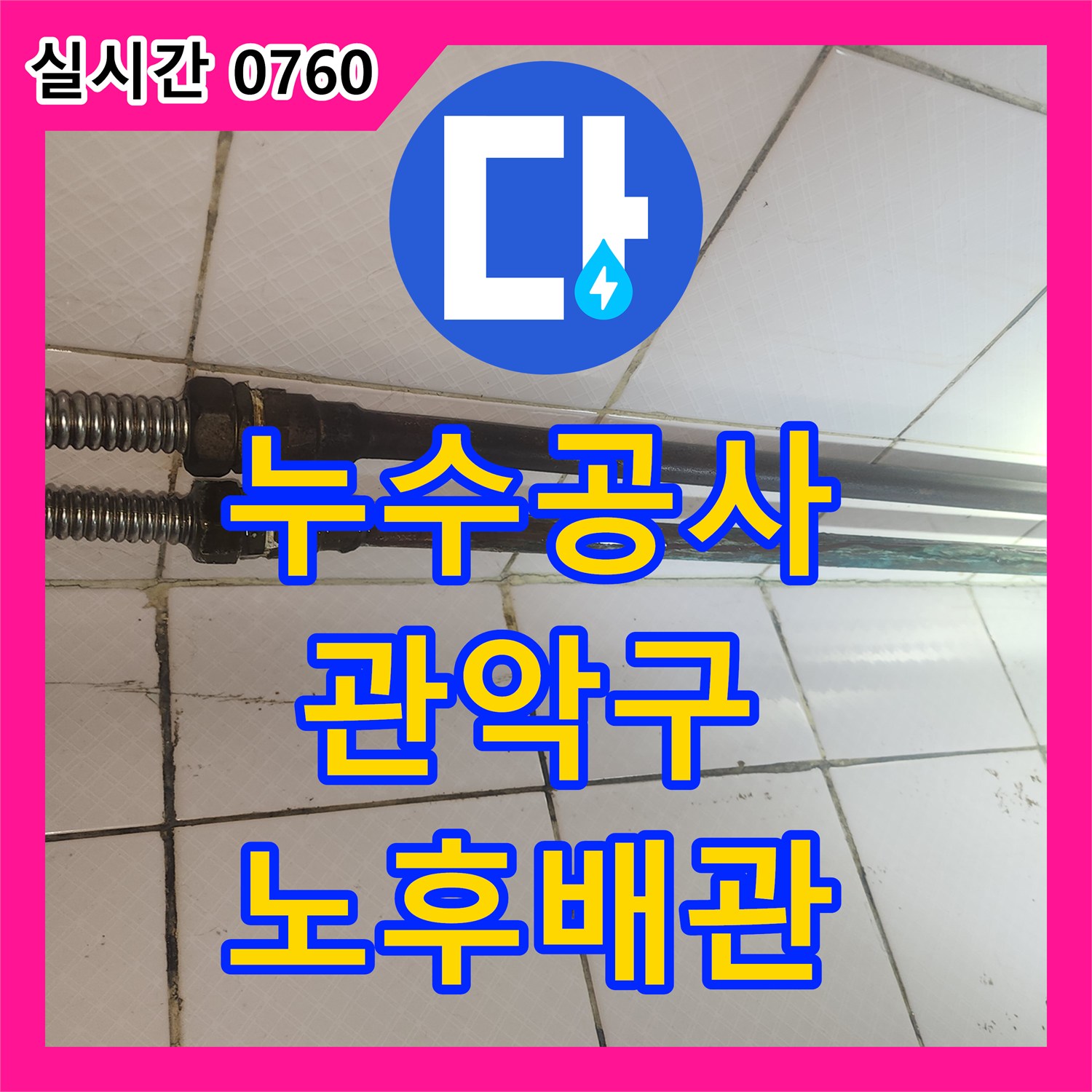 누수공사비용으로 발생한 노후 수도 배관 문제, 전체 교체로 해결한 서울 관악구