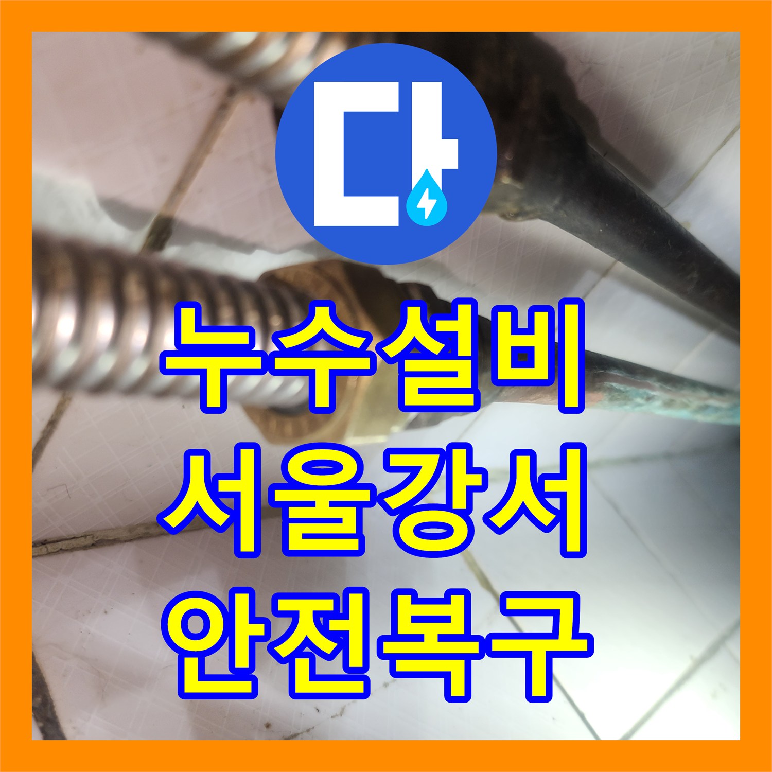 누수설비 아파트 천장 누수, 복잡한 원인 분석 후 맞춤형 해결책 제시 강서구