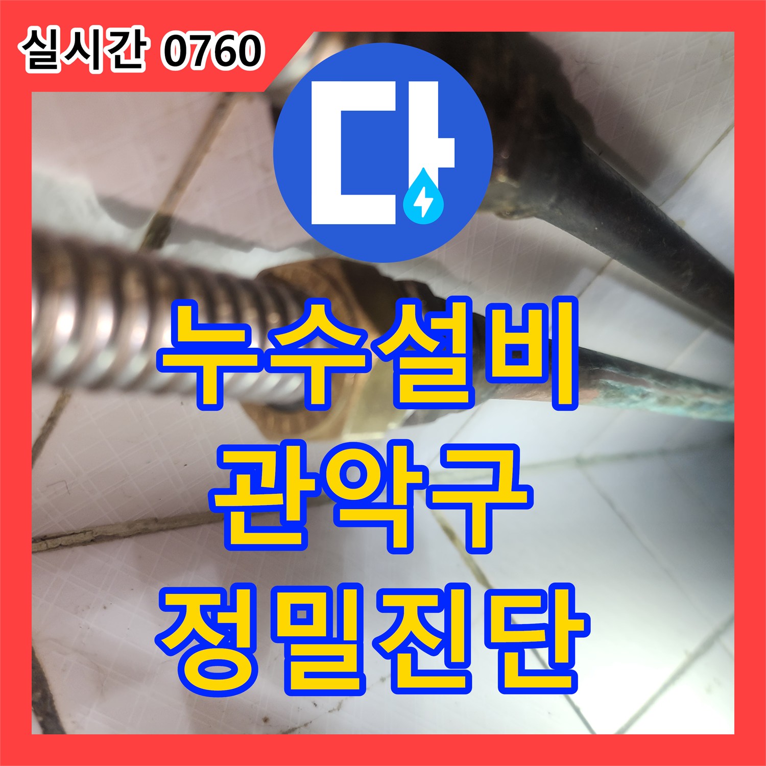 누수설비로 발생한 누수 문제, 고성능 압력 테스트로 정확히 진단한 서울 관악구