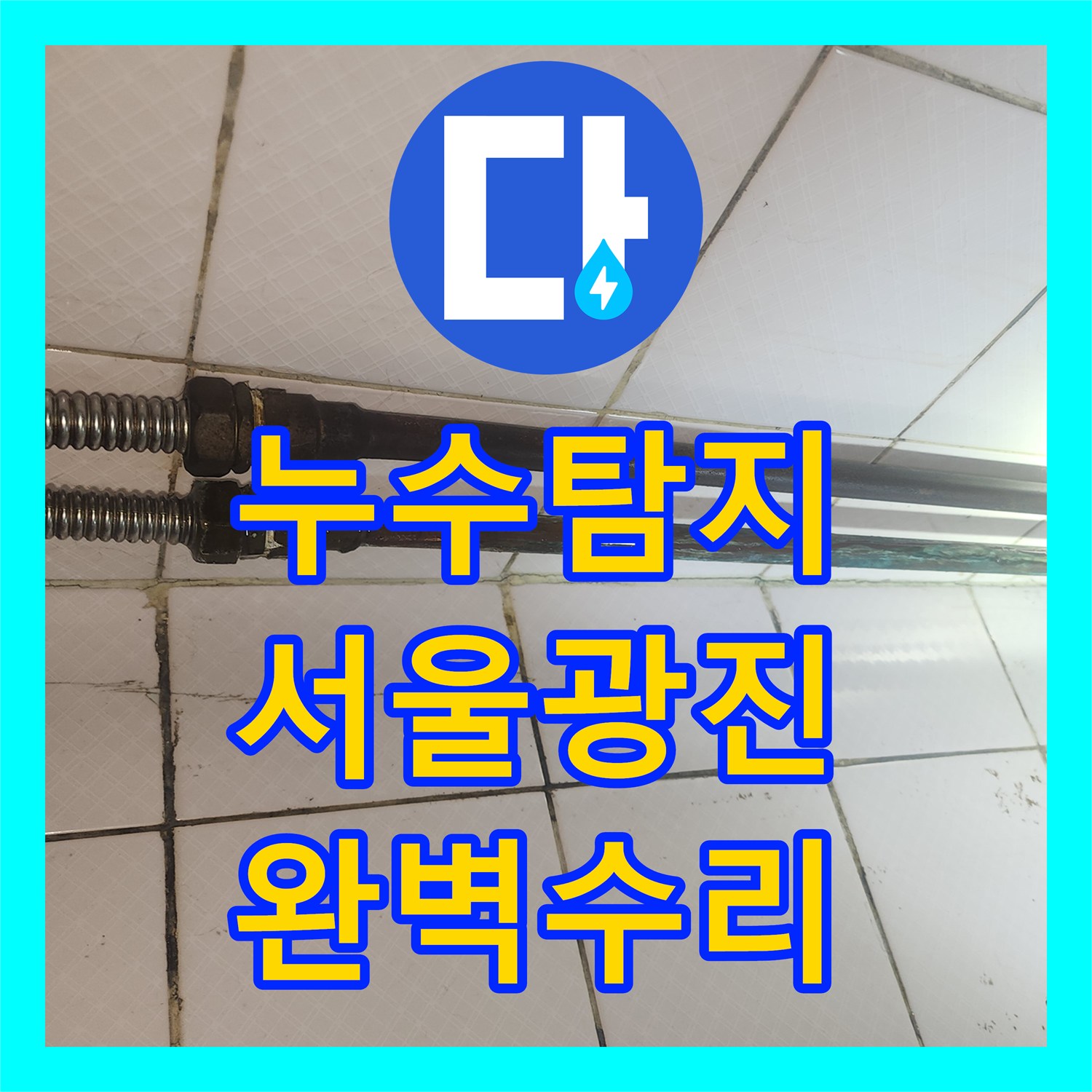 누수탐지전문 외벽 크랙 누수, 건물 손상 최소화를 위한 전문적인 보수 광진구