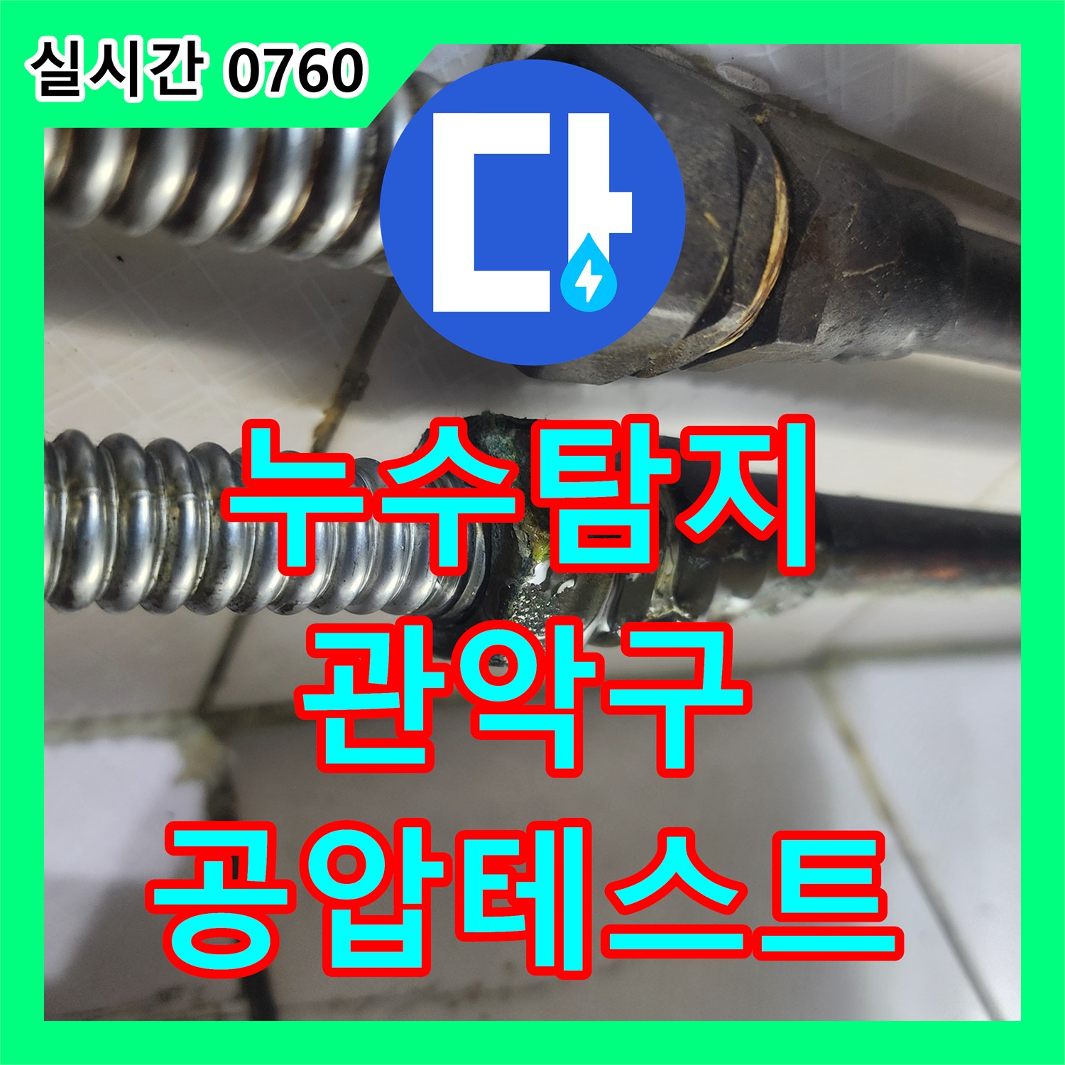 누수탐지전문업체로 문의된 누수 문제, 공압 테스트로 정확히 탐지한 서울 관악구
