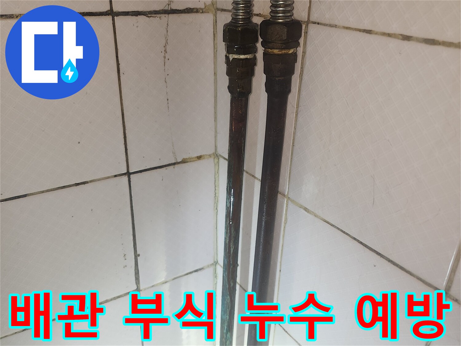 부식된 배관의 연결 부위를 보여주며-누수 예방을 위한 조치가 필요함을 나타냅니다
