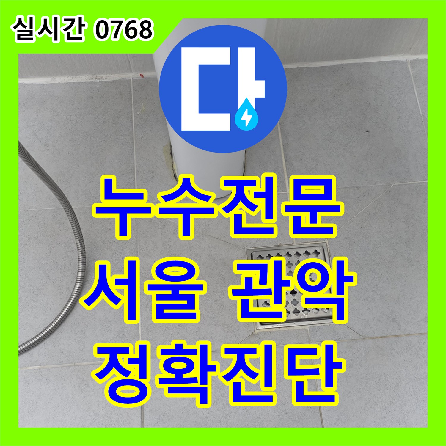 누수전문, 관악구에서 욕실 샤워기 주변 타일 벽면 누수를 정밀 탐지로 원인을 찾아 수리하는 현장