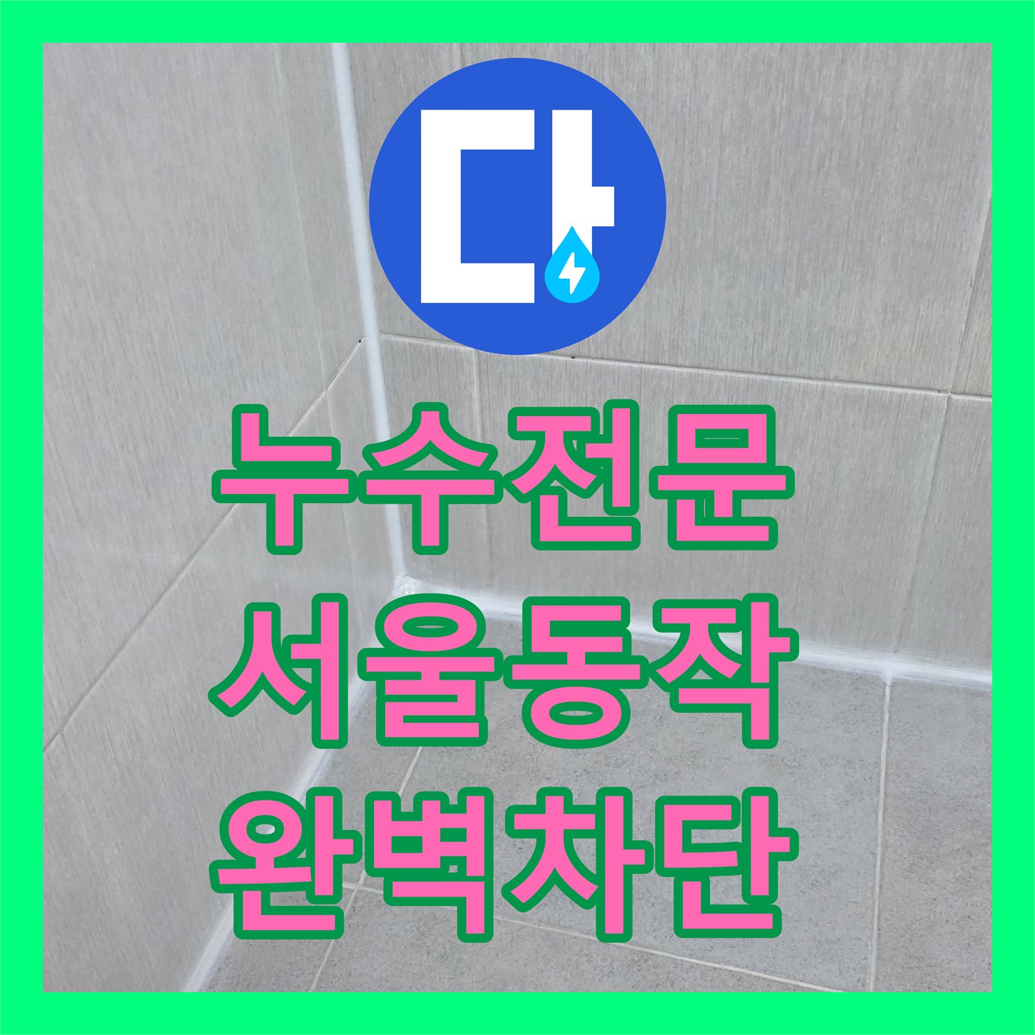 누수전문 양변기 주변 방수층 파손으로 인한 물샘 해결한 서울 동작구 사례